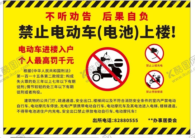 编号：87228702070021599725【酷图网】源文件下载-租房警示禁止电动车上楼