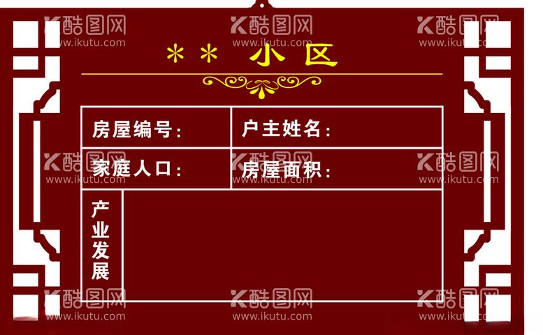 编号：80133902090237394966【酷图网】源文件下载-小区广告牌