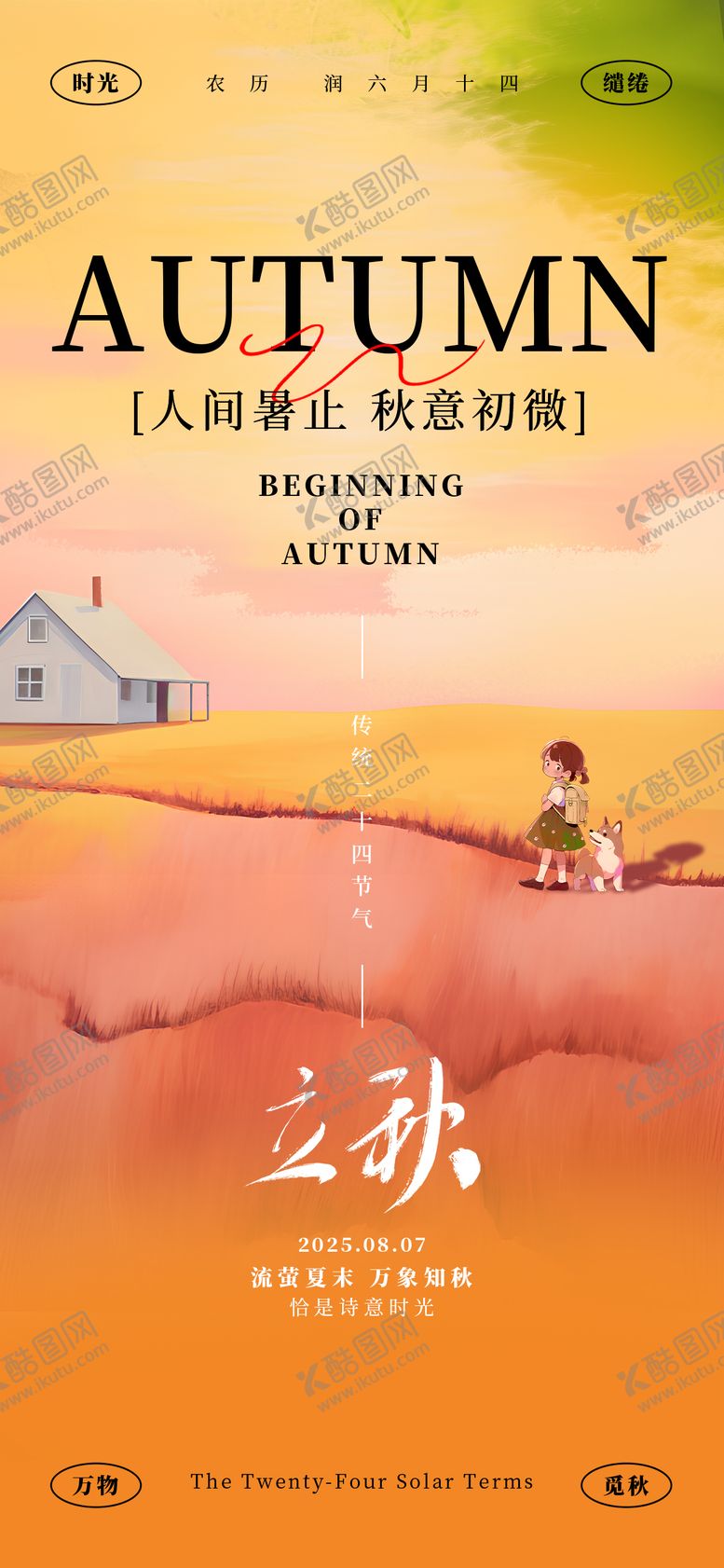 编号：79418208141250302235【酷图网】源文件下载-立秋24节气简约渐变橙色惬意海报