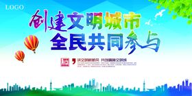 创建文明城市宣传广告背景展板