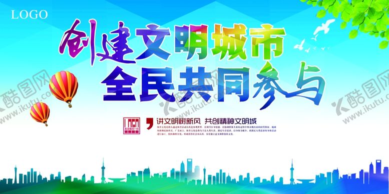 编号：24393606280052395316【酷图网】源文件下载-创建文明城市宣传广告背景展板