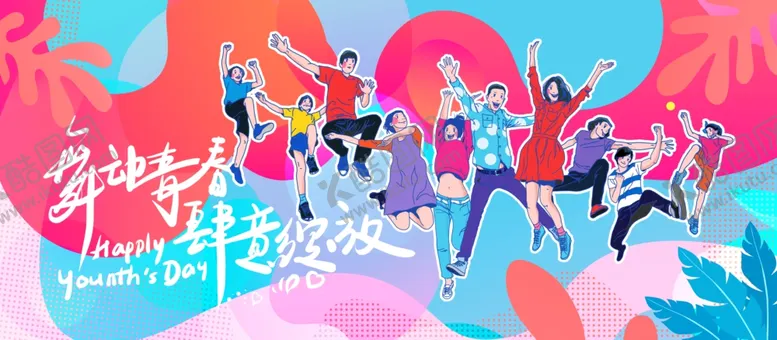 编号：30353803151111378207【酷图网】源文件下载-舞动青春