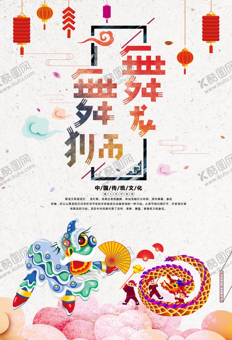 编号：52580107131834279216【酷图网】源文件下载-中国风舞龙舞狮海报