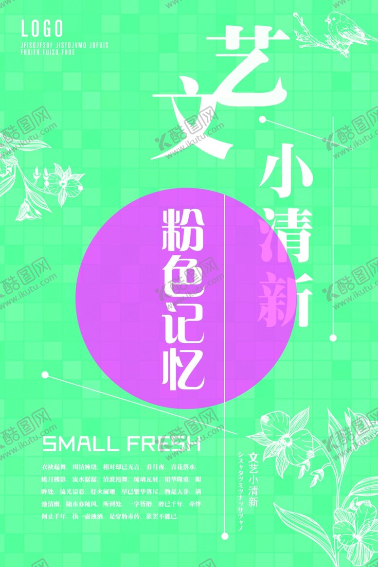 编号：18080007060434221474【酷图网】源文件下载-文艺海报