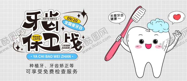 编号：21042210252359455422【酷图网】源文件下载-可爱牙齿与牙刷卡通