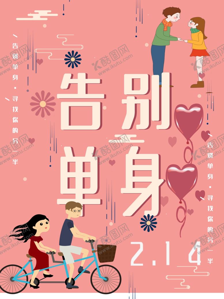 编号：56012109300635066569【酷图网】源文件下载-214情人节