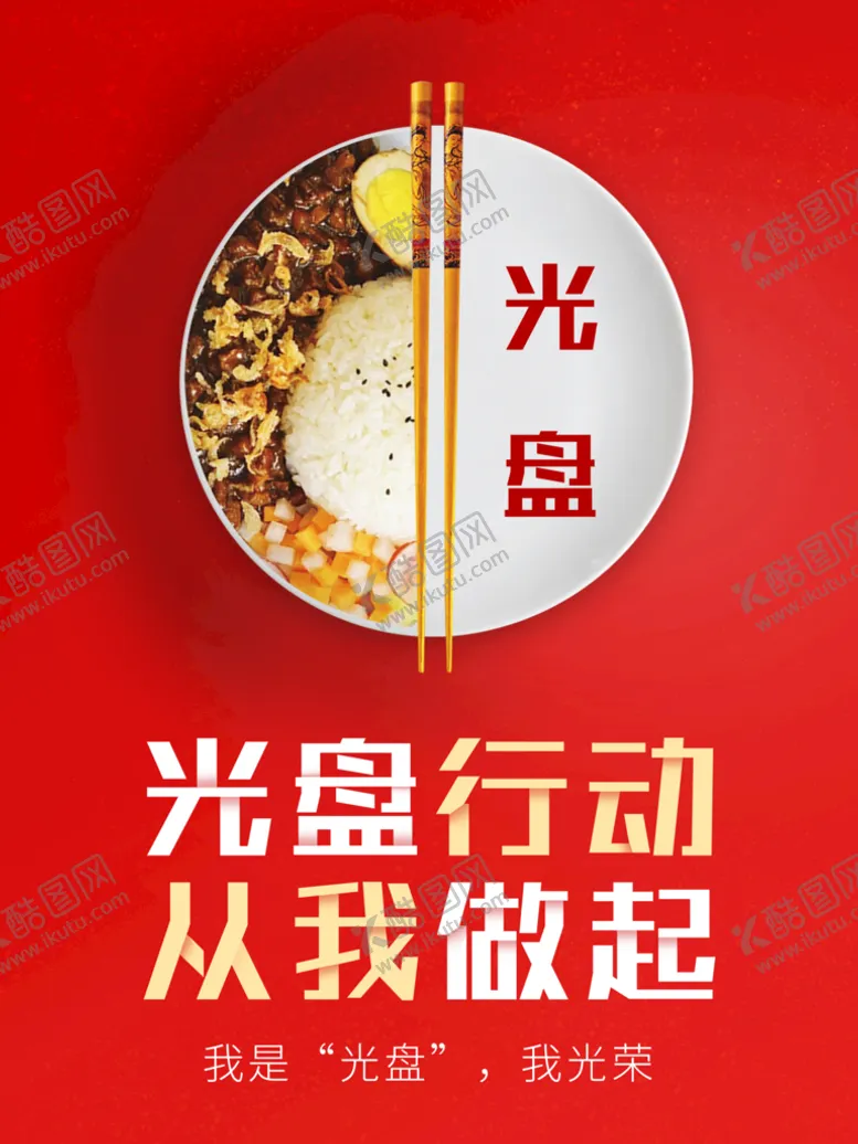 编号：83817610262220501333【酷图网】源文件下载-光盘行动 珍惜粮食公益广告