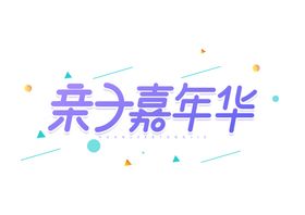 亲子嘉年华字体字形主题图标素材