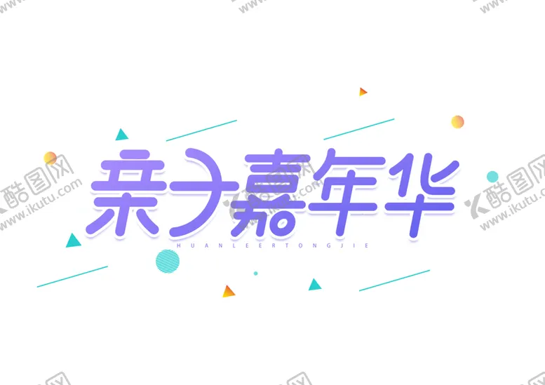 编号：12040406231500248843【酷图网】源文件下载-亲子嘉年华字体字形主题图标素材