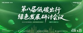 绿色渐变低碳会议活动背景板