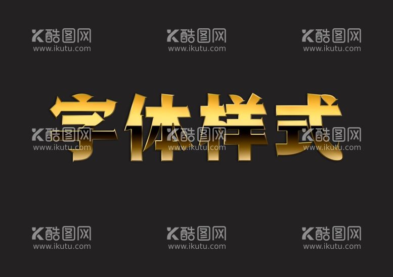 编号：10342112090058249039【酷图网】源文件下载-黄金字体样式