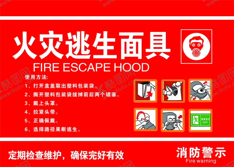 编号：75276810250017451130【酷图网】源文件下载-火灾逃生面具