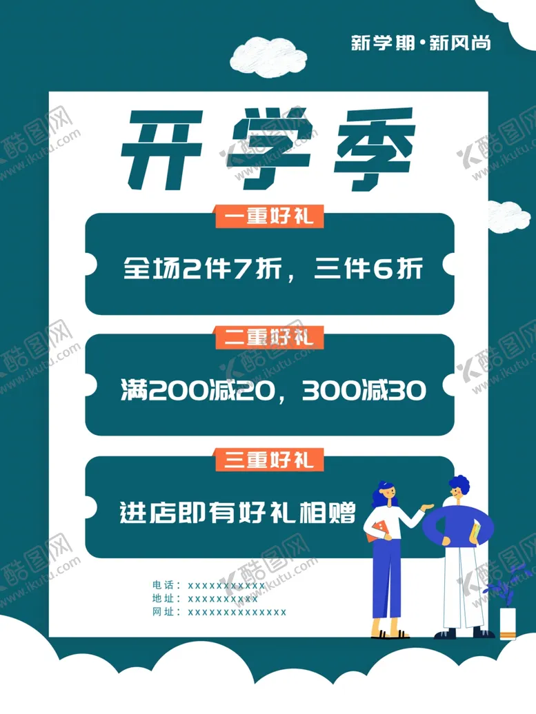 编号：53428701292344515949【酷图网】源文件下载-开学促销海报展板