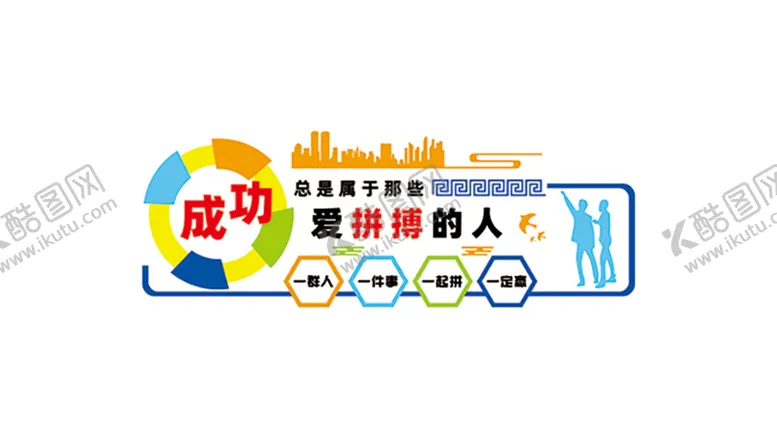 编号：82458411020842196407【酷图网】源文件下载-成功总是属于那些爱拼搏的人