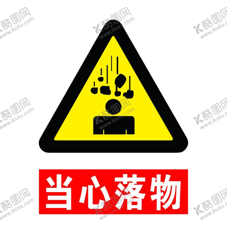 编号：50449110300558117431【酷图网】源文件下载-当心落物