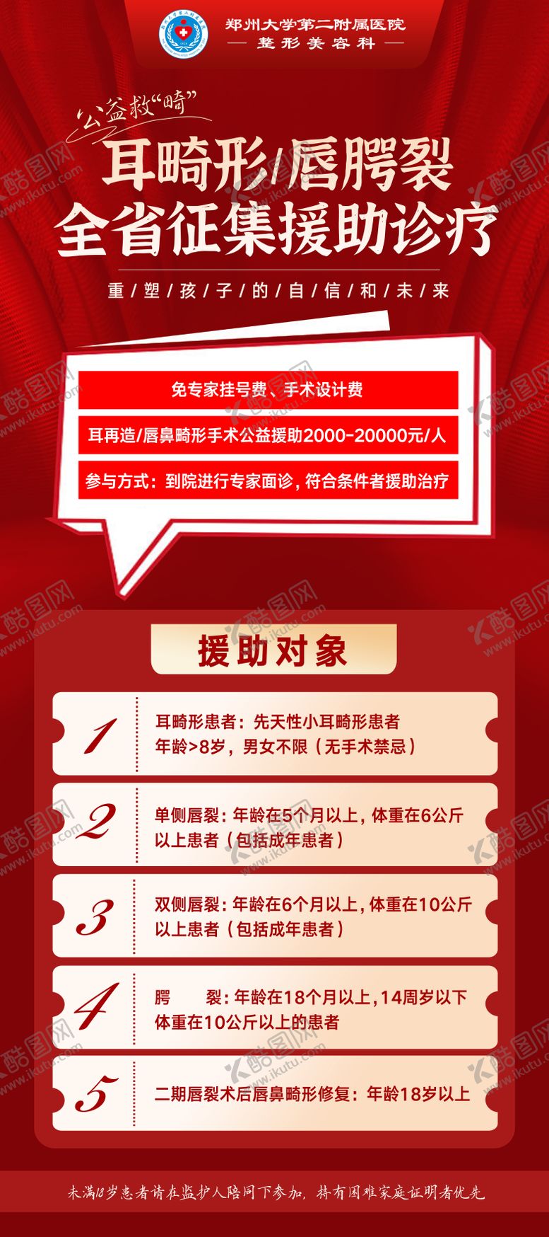 编号：30227304301843596789【酷图网】源文件下载-耳畸形唇腭裂征集招募