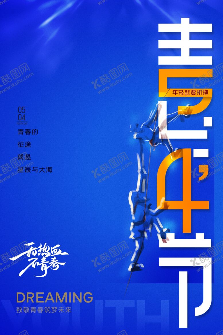 编号：41449412051949304159【酷图网】源文件下载-54青年节设计