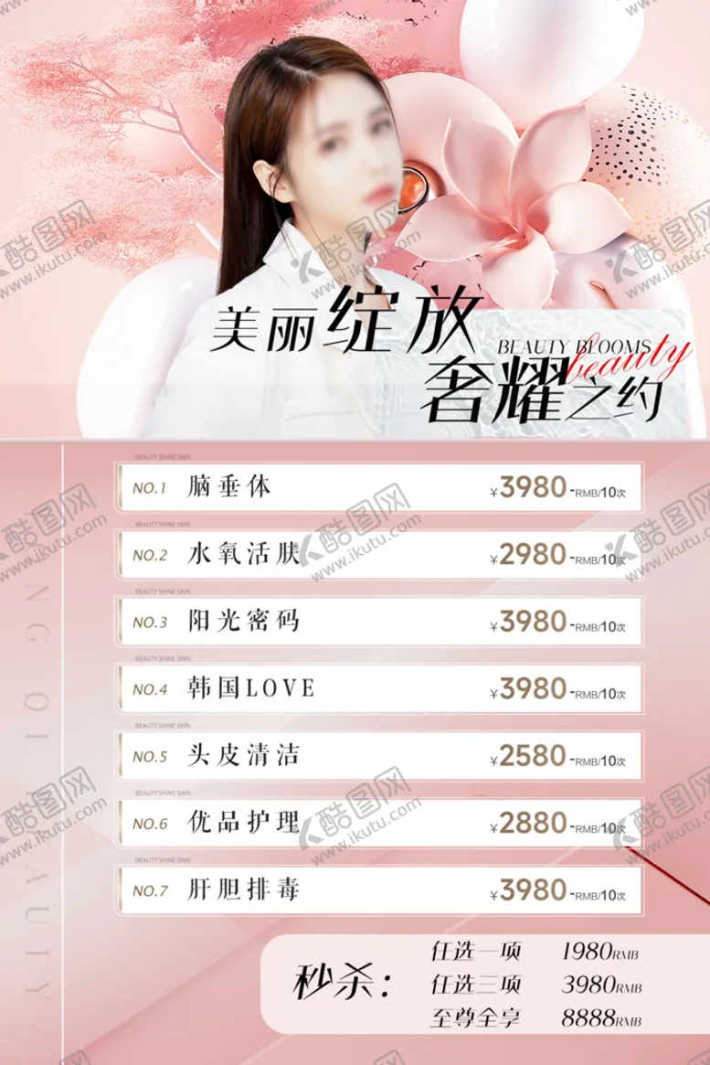 编号：48025609192140127105【酷图网】源文件下载-美容活动海报