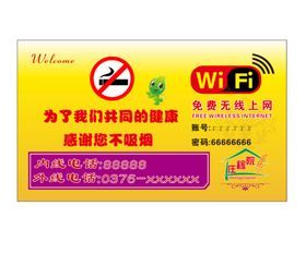 宾馆WiFi提示牌