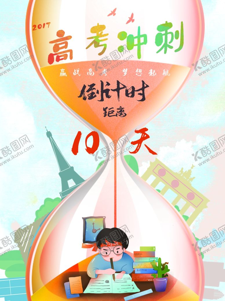 编号：82247110230328126253【酷图网】源文件下载-高考冲刺