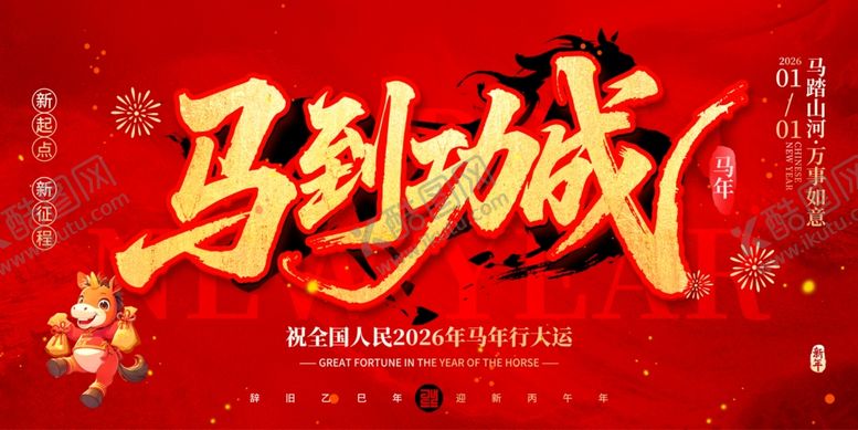 编号：78923604012358346319【酷图网】源文件下载-马年