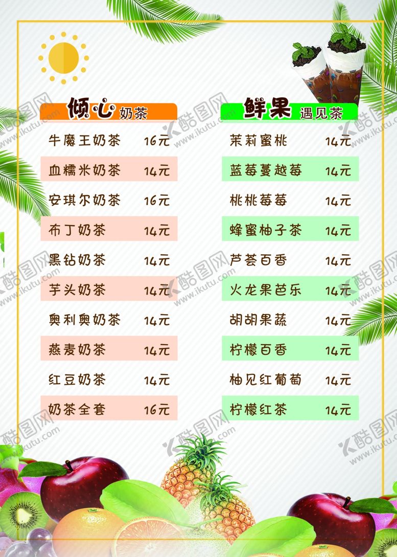 编号：45464510231142008548【酷图网】源文件下载-奶茶价目表