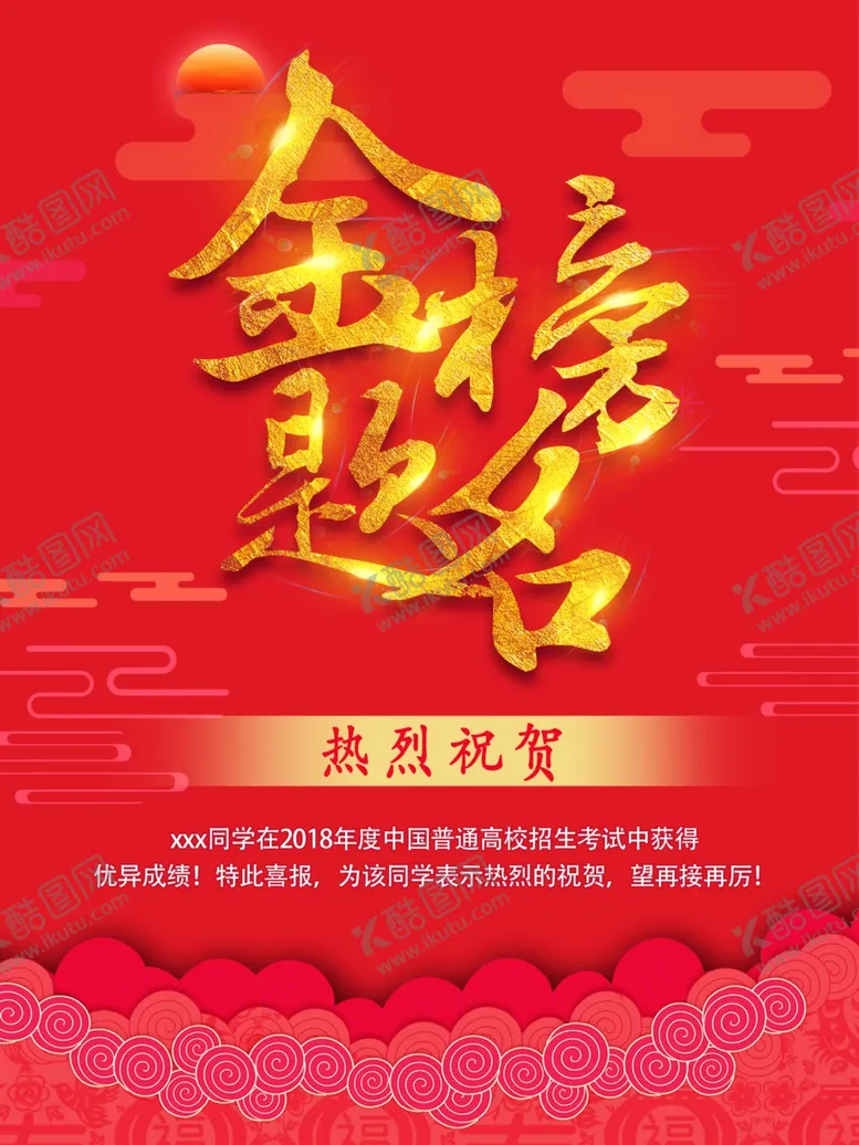 编号：86249806252035068398【酷图网】源文件下载-金榜题名