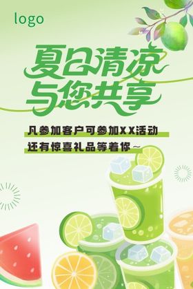 夏日清凉共享客户回馈活动海报
