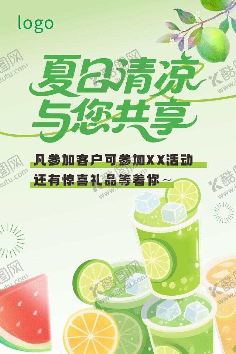 编号：70684306151002029010【酷图网】源文件下载-夏日清凉共享客户回馈活动海报