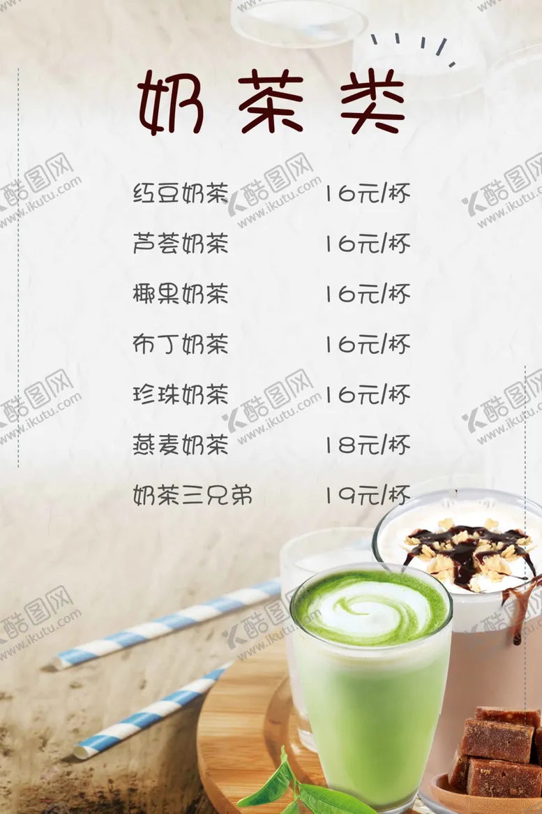编号：93725705030359234424【酷图网】源文件下载-奶茶类价格表