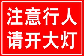 注意行人请开大灯标识牌警示图标