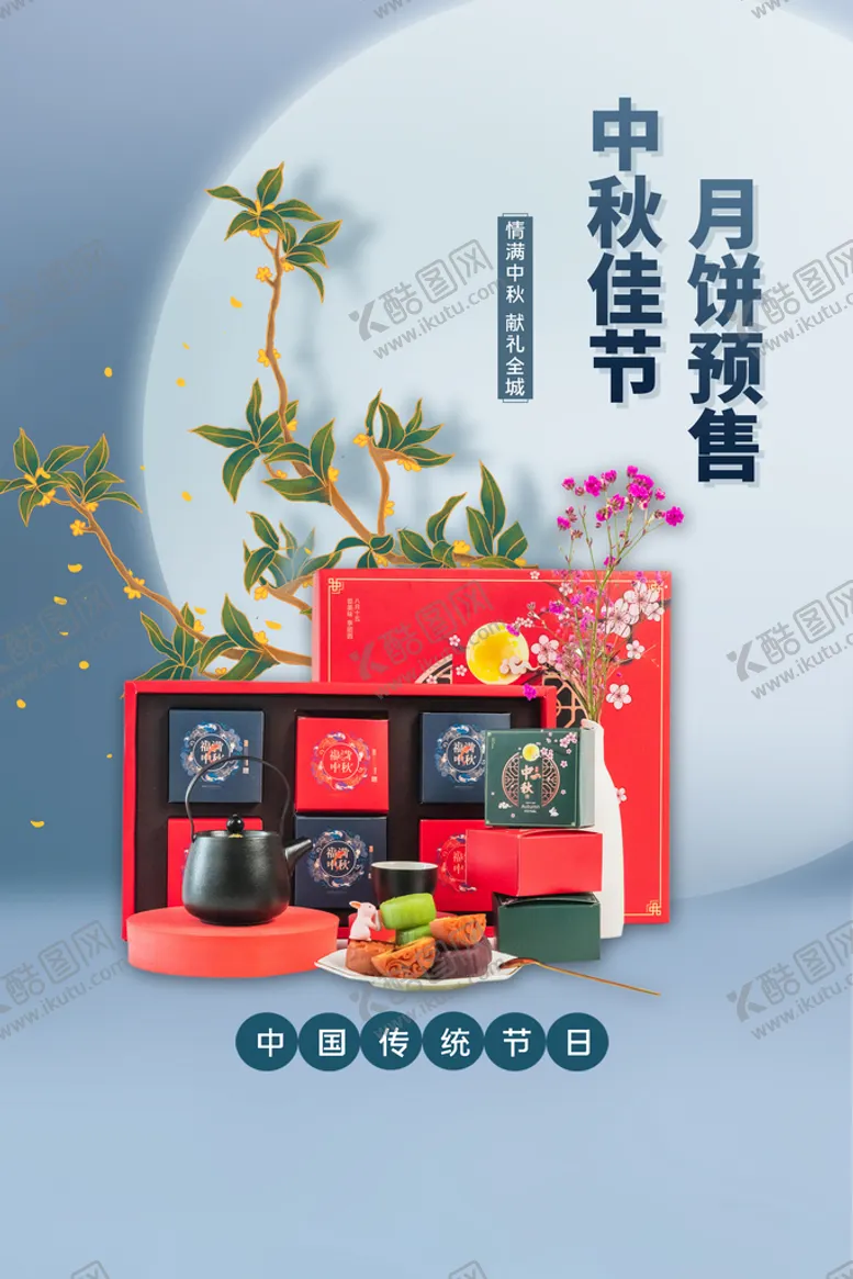 编号：79206409161859432931【酷图网】源文件下载-中秋 