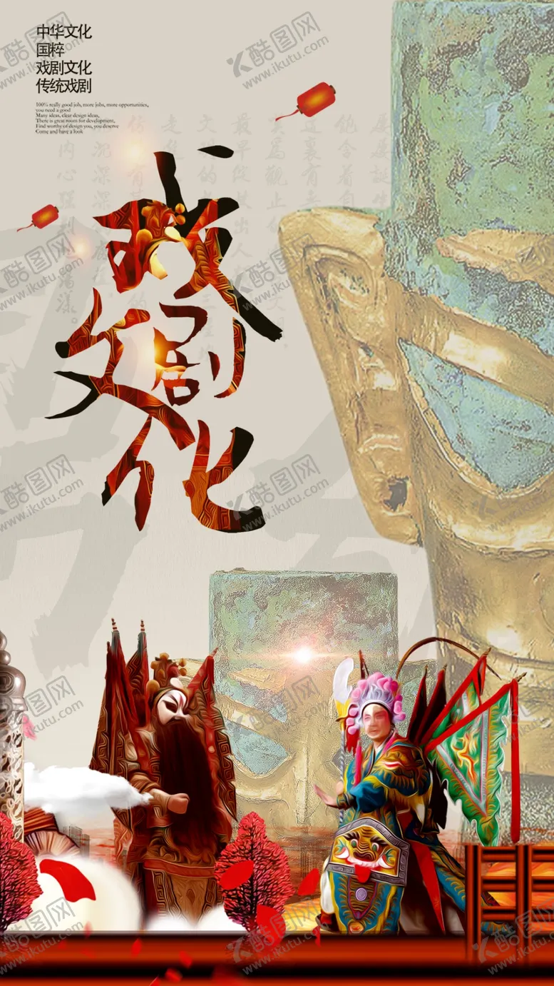 编号：65099904221643369033【酷图网】源文件下载-川剧文化戏剧文化