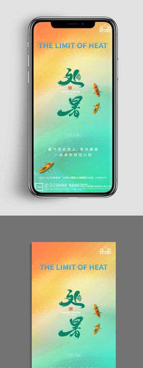地产处暑节气微信海报