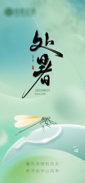 处暑节气海报