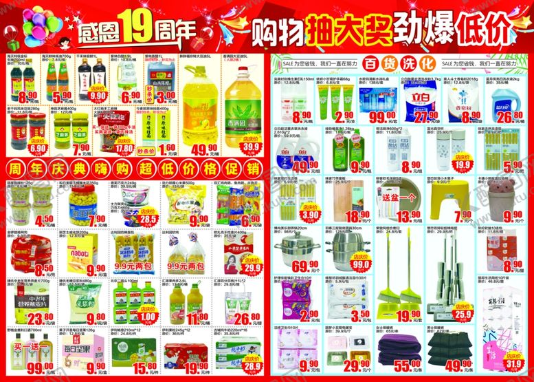 编号：87165505052224334490【酷图网】源文件下载-超市19周年dm宣传单