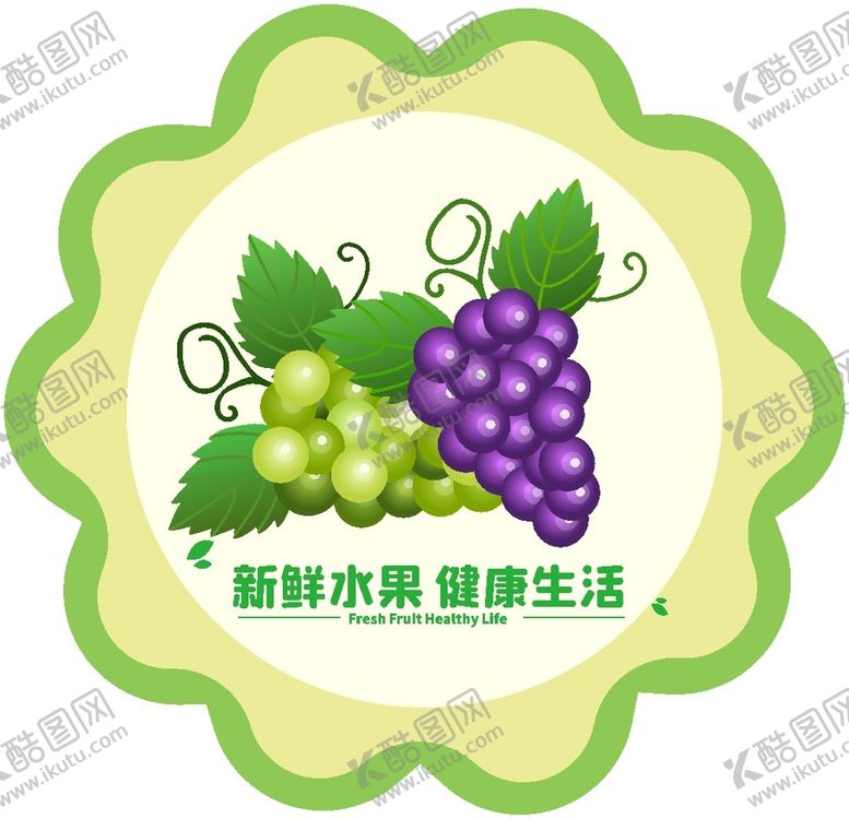 编号：39582910241117508134【酷图网】源文件下载-葡萄不干胶