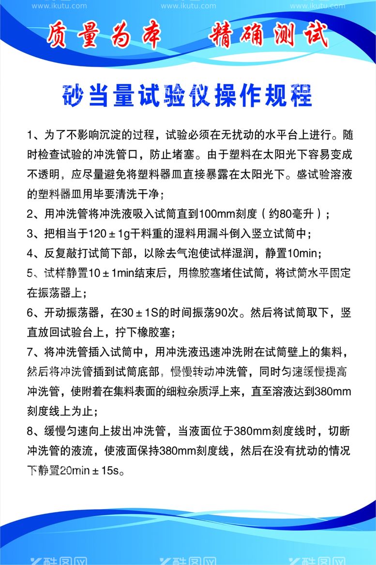 编号：42505311280345422771【酷图网】源文件下载-砂当量试验仪操作规程