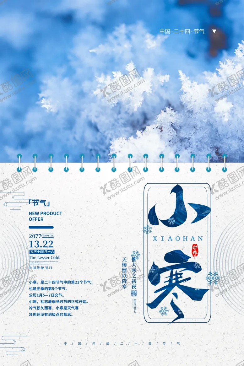 编号：60635512121721321933【酷图网】源文件下载-小寒节气图片