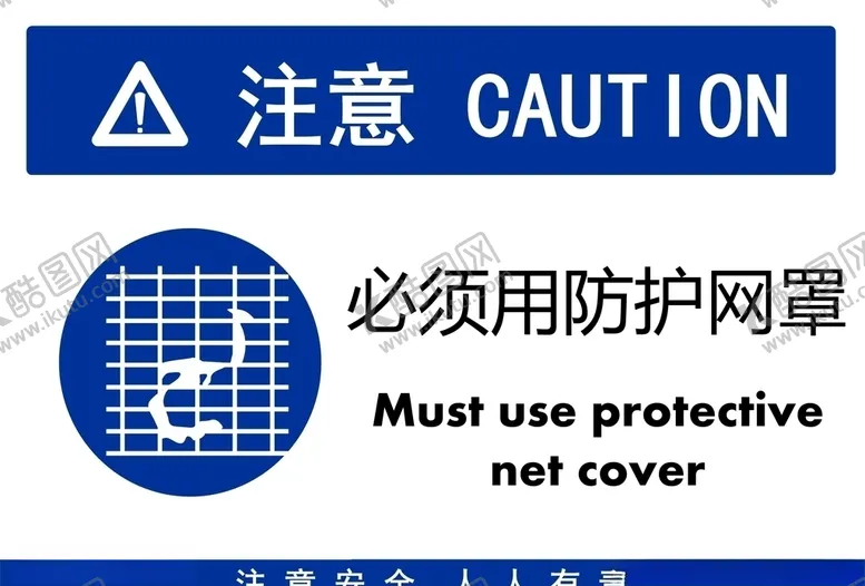编号：65257409250614172326【酷图网】源文件下载-必须用防护网罩