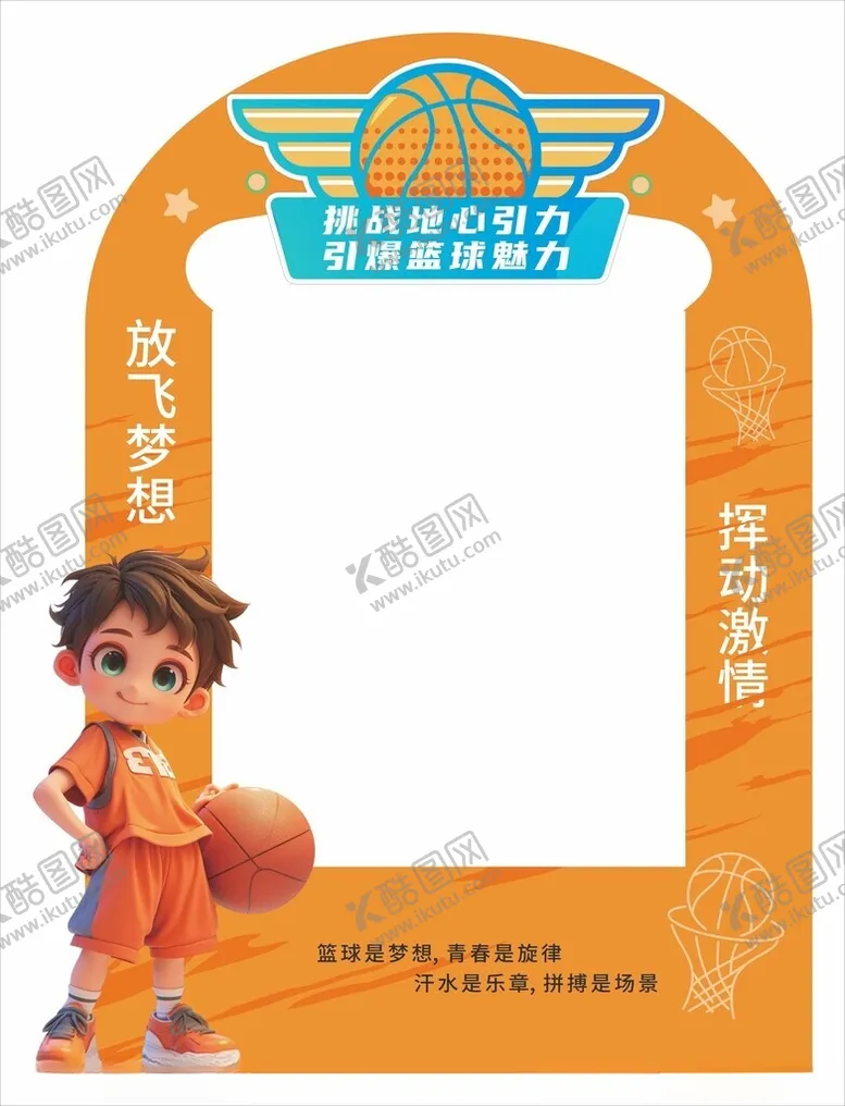 编号：63209502262229034189【酷图网】源文件下载-篮球拍照框
