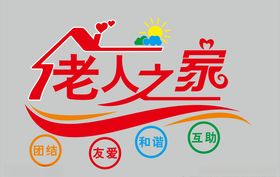 老人之家