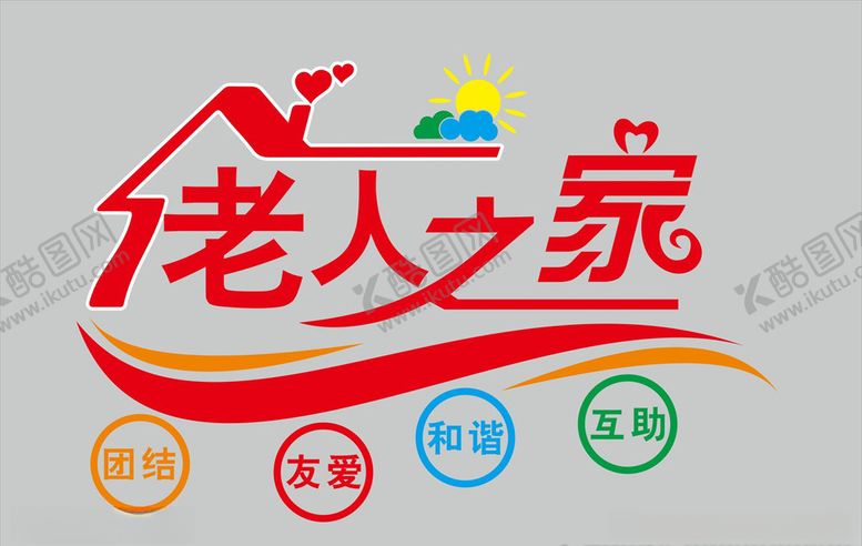 编号：24417809110740456080【酷图网】源文件下载-老人之家