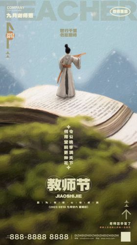 教师节海报中秋节感怀师恩