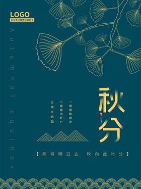 秋分传统二十四节气海报
