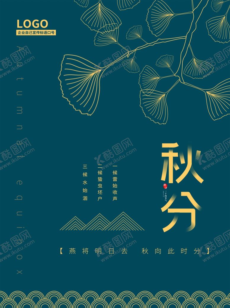 编号：39615410030215562160【酷图网】源文件下载-传统二十四节气秋分立秋海报
