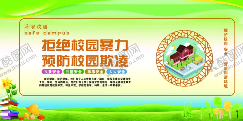 编号：15434404222322433279【酷图网】源文件下载-校园安全宣传知识展板
