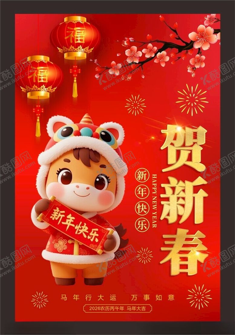 编号：14862504041255582677【酷图网】源文件下载-贺新春年宣传海报
