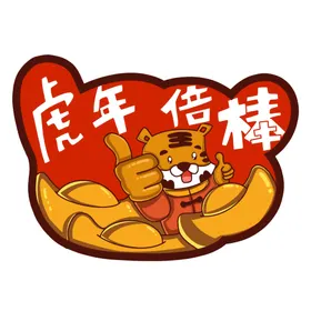 可爱风喜庆元宝虎年祝福