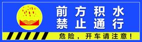 前方积水禁止通行交通牌